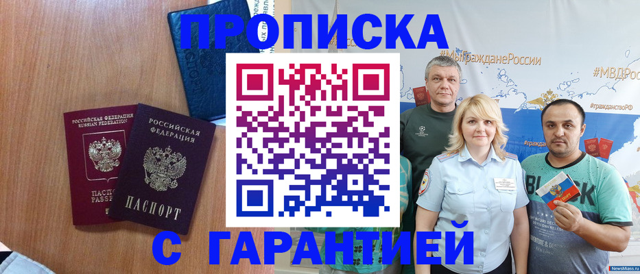 купить прописку в Бийске