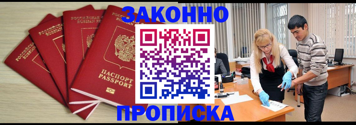 прописка штамп в Бийске