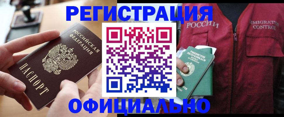 временная регистрация в Бийске